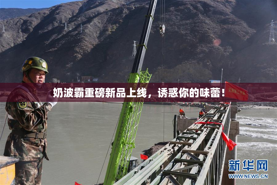 奶波霸重磅新品上线，诱惑你的味蕾！