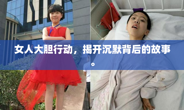 女人大胆行动，揭开沉默背后的故事。