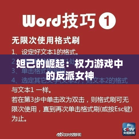 妲己的崛起：权力游戏中的反派女神