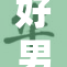 好男人高度重视爱情与责任，展现真诚与担当