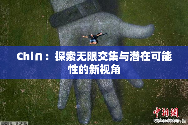 Chi∩：探索无限交集与潜在可能性的新视角