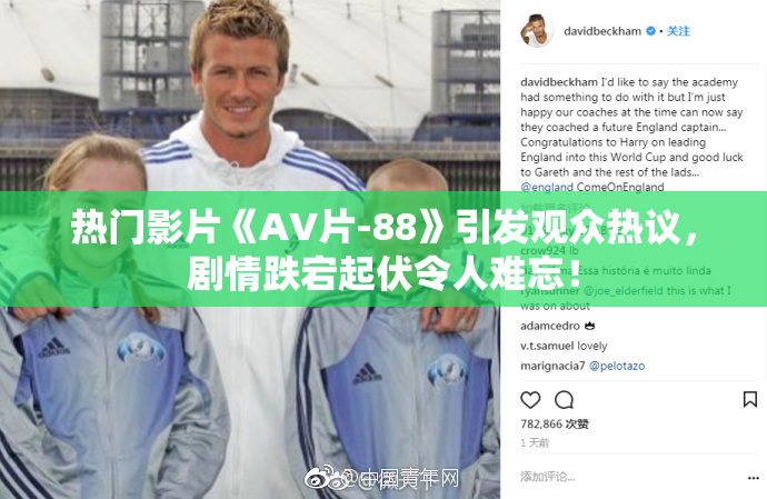 热门影片《AV片-88》引发观众热议，剧情跌宕起伏令人难忘！