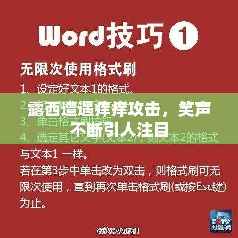 露西遭遇痒痒攻击，笑声不断引人注目