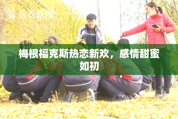 梅根福克斯热恋新欢，感情甜蜜如初