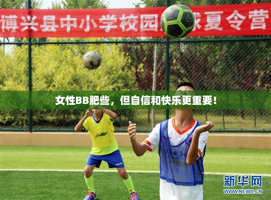 女性BB肥些，但自信和快乐更重要！