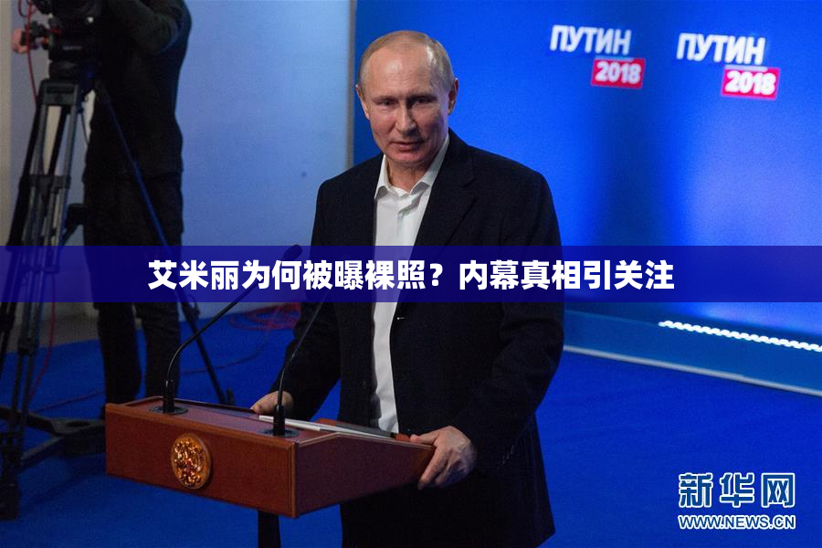 艾米丽为何被曝裸照？内幕真相引关注