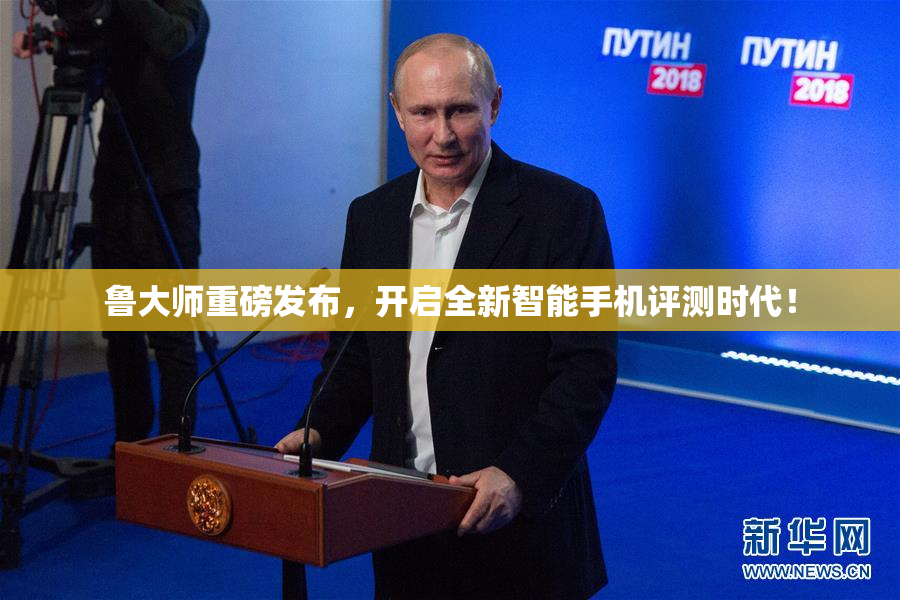 鲁大师重磅发布，开启全新智能手机评测时代！