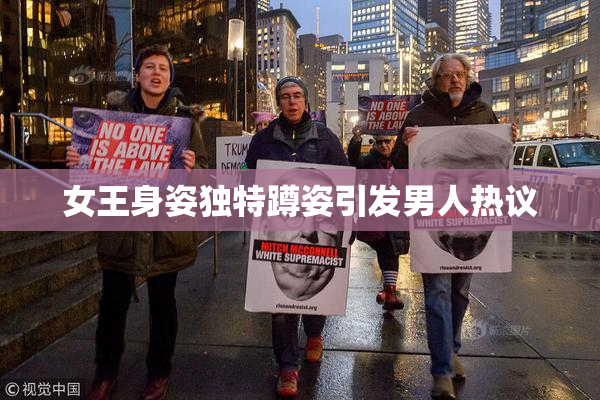 女王身姿独特蹲姿引发男人热议