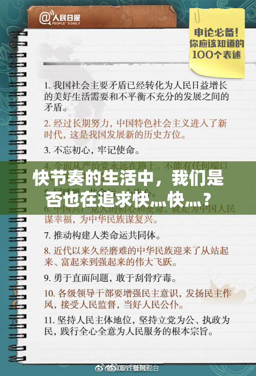 快节奏的生活中，我们是否也在追求快灬快灬？