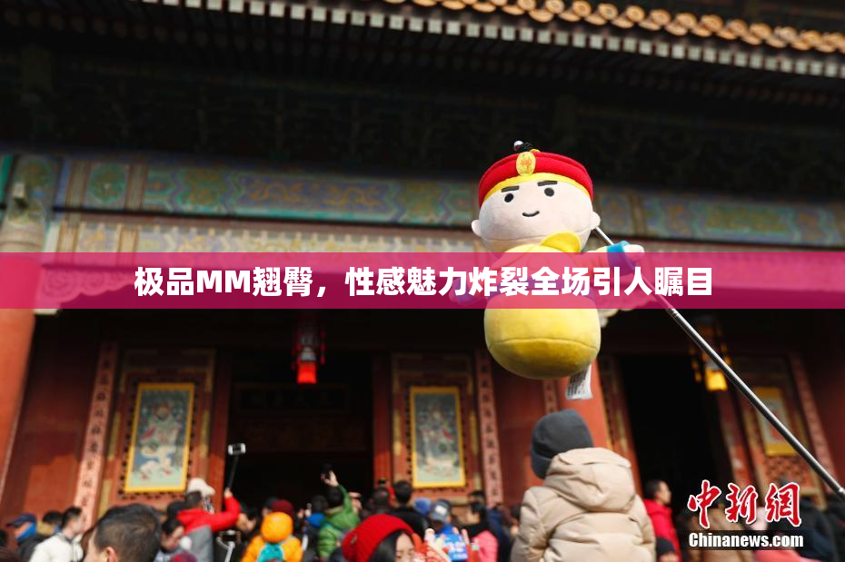 极品MM翘臀，性感魅力炸裂全场引人瞩目