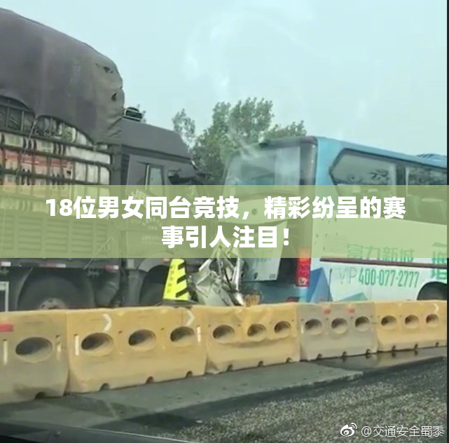 18位男女同台竞技，精彩纷呈的赛事引人注目！