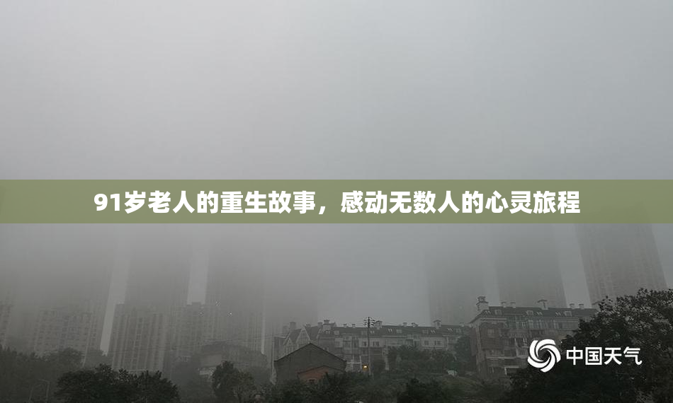 91岁老人的重生故事，感动无数人的心灵旅程