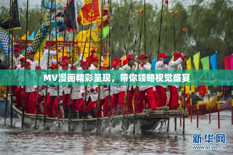 MV漫画精彩呈现，带你领略视觉盛宴