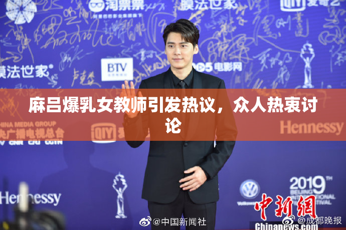 麻吕爆乳女教师引发热议，众人热衷讨论