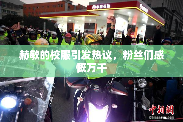 赫敏的校服引发热议，粉丝们感慨万千