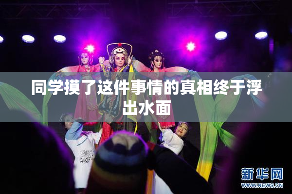 同学摸了这件事情的真相终于浮出水面