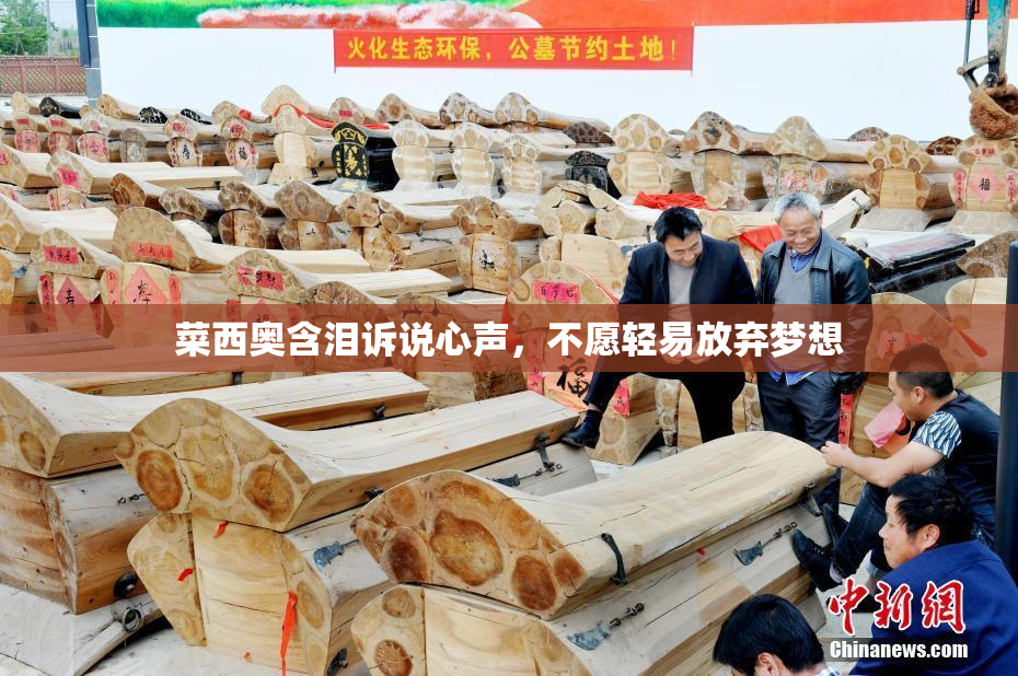 菜西奥含泪诉说心声，不愿轻易放弃梦想