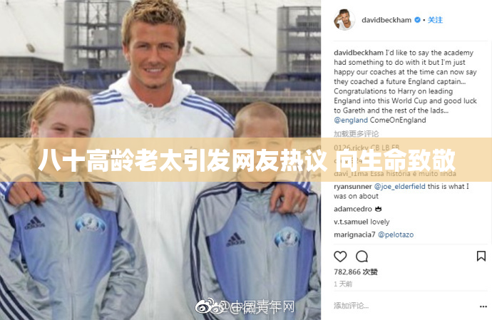 八十高龄老太引发网友热议 向生命致敬