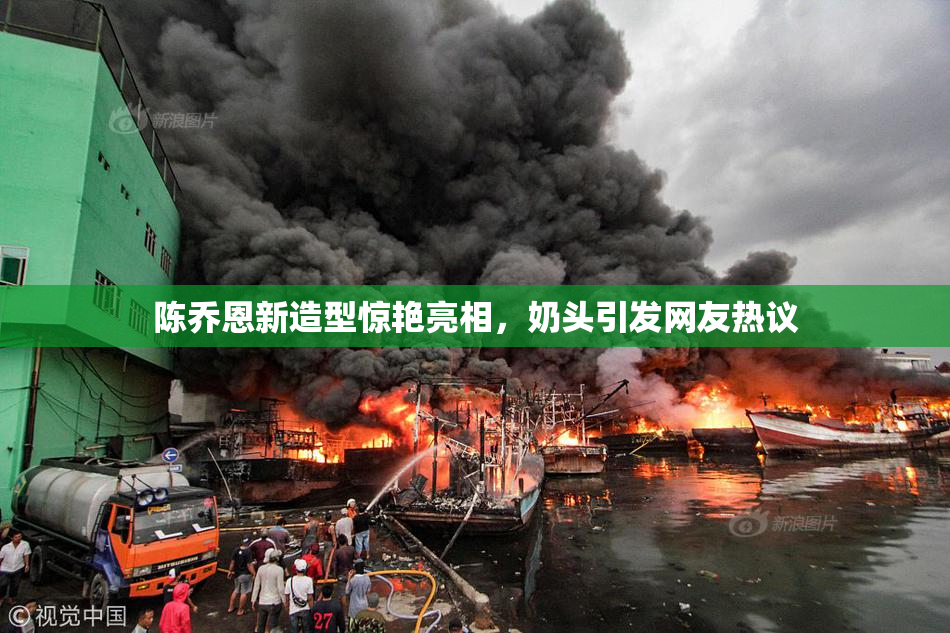 陈乔恩新造型惊艳亮相，奶头引发网友热议