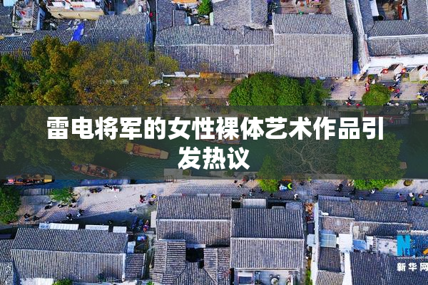 雷电将军的女性裸体艺术作品引发热议
