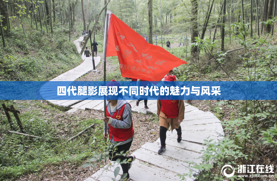 四代腿影展现不同时代的魅力与风采