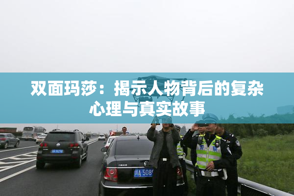 双面玛莎：揭示人物背后的复杂心理与真实故事