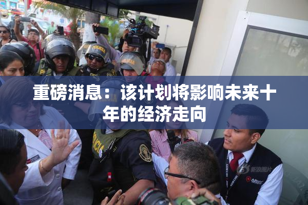 重磅消息：该计划将影响未来十年的经济走向