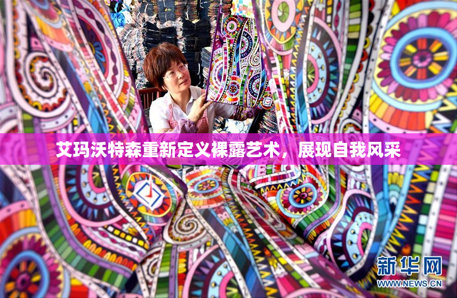 艾玛沃特森重新定义裸露艺术，展现自我风采