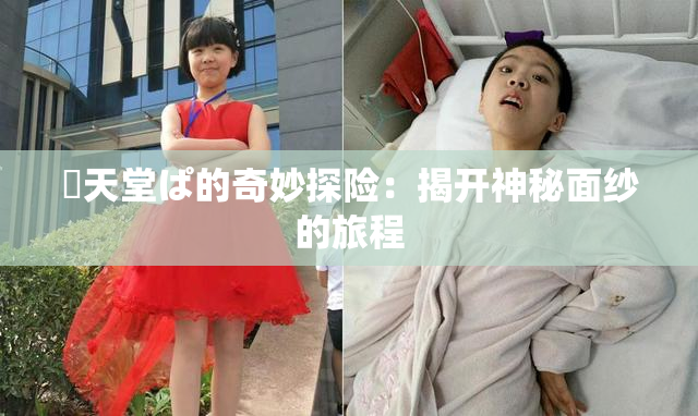妺天堂ぱ的奇妙探险：揭开神秘面纱的旅程