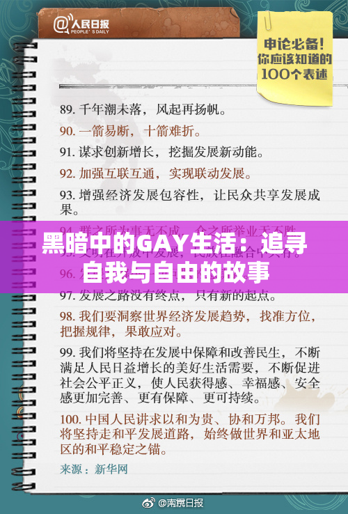 黑暗中的GAY生活：追寻自我与自由的故事