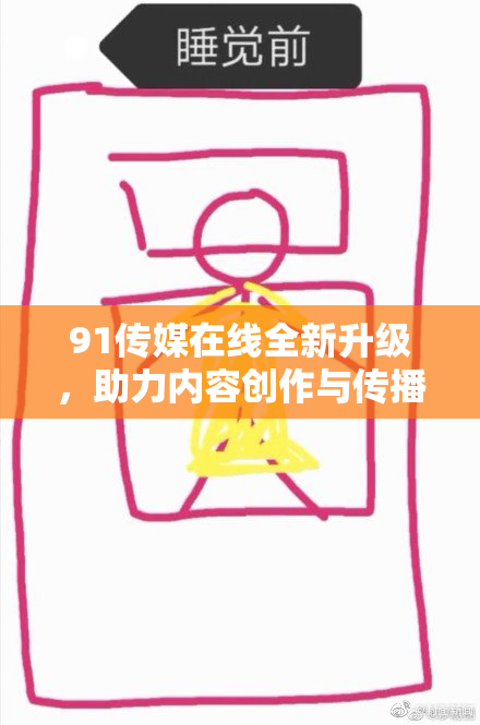 91传媒在线全新升级，助力内容创作与传播再迈新台阶