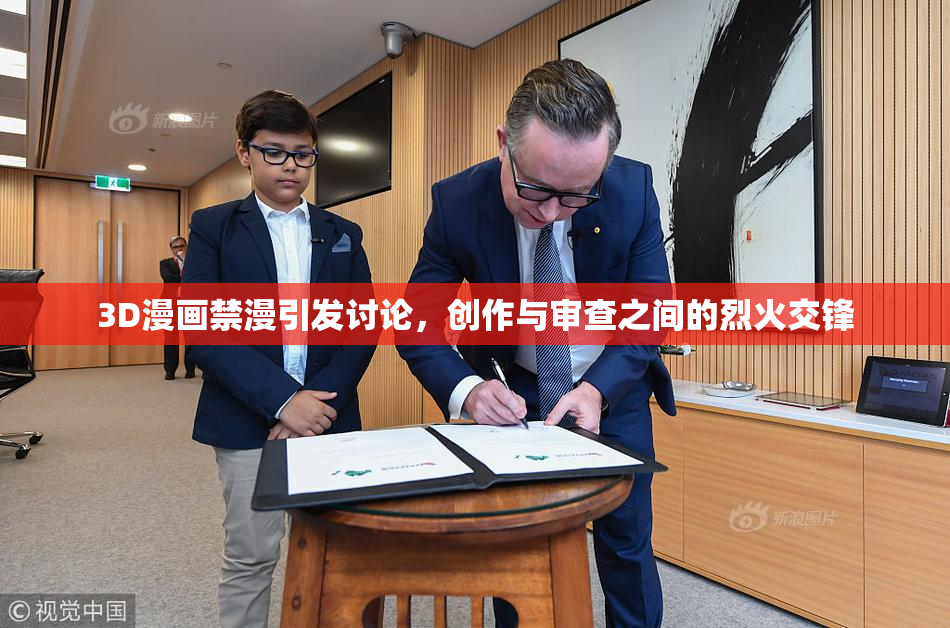 3D漫画禁漫引发讨论，创作与审查之间的烈火交锋