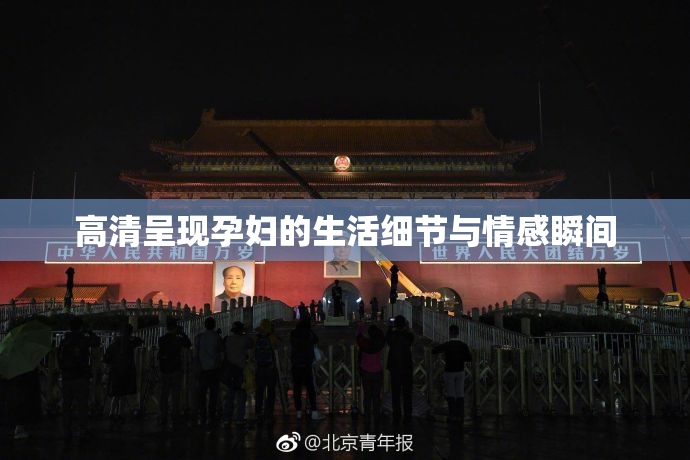 高清呈现孕妇的生活细节与情感瞬间