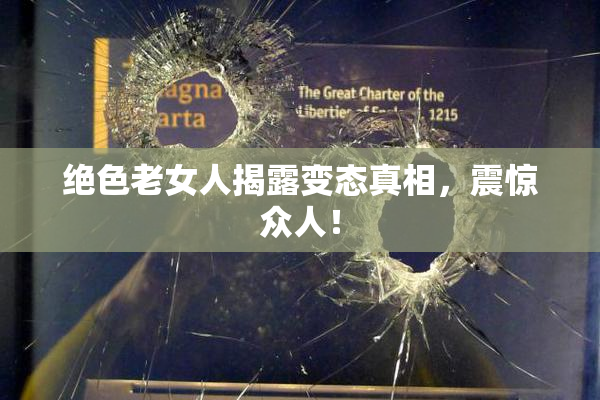 绝色老女人揭露变态真相，震惊众人！