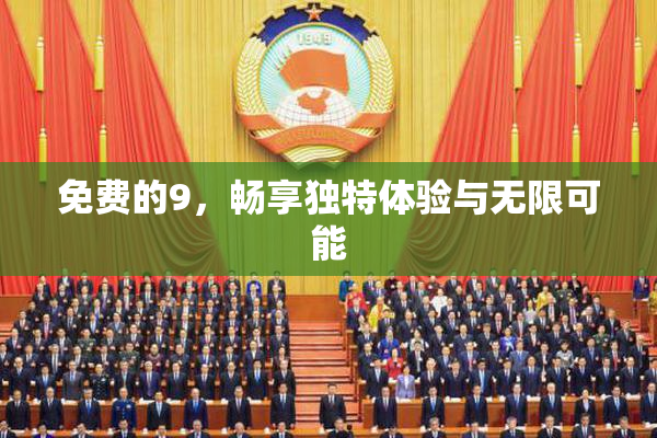 免费的9，畅享独特体验与无限可能