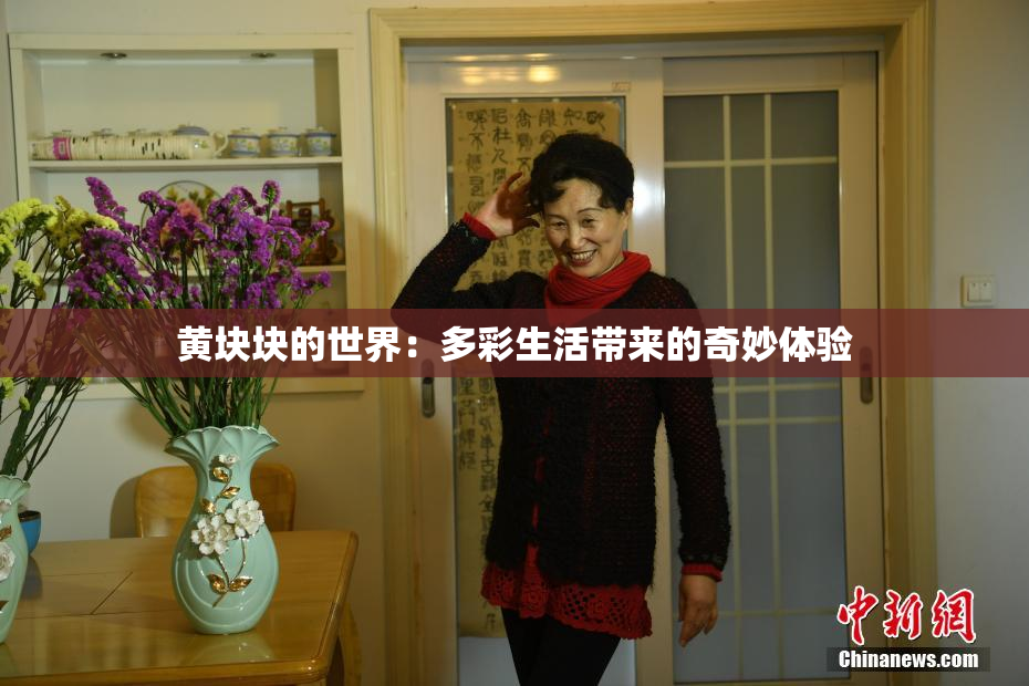 黄块块的世界：多彩生活带来的奇妙体验
