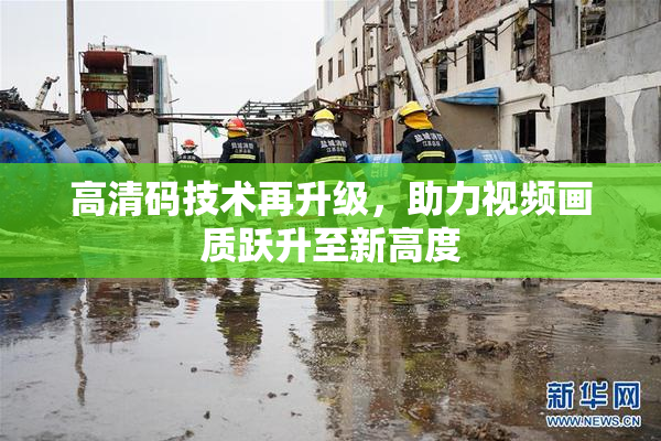 高清码技术再升级，助力视频画质跃升至新高度