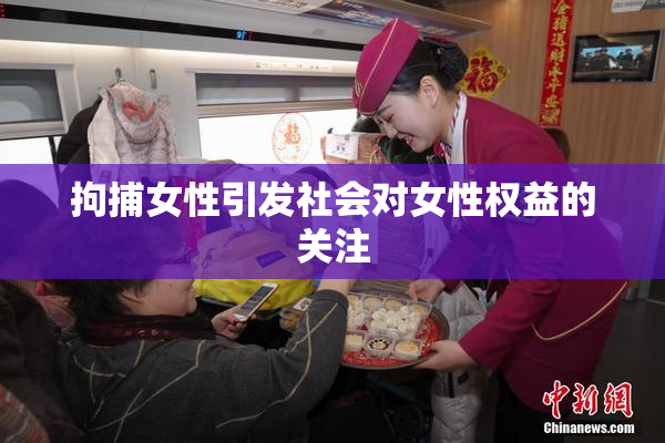 拘捕女性引发社会对女性权益的关注
