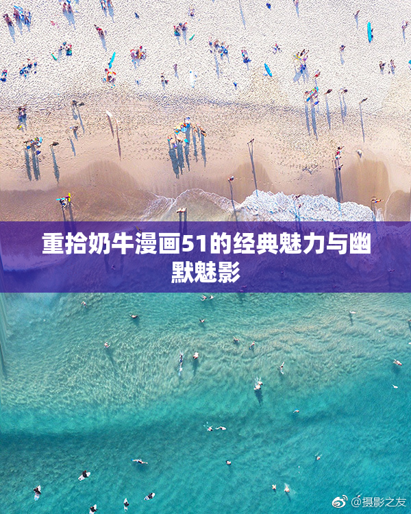 重拾奶牛漫画51的经典魅力与幽默魅影