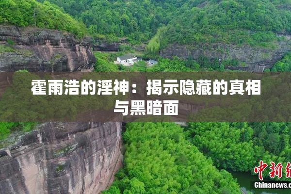 霍雨浩的淫神：揭示隐藏的真相与黑暗面