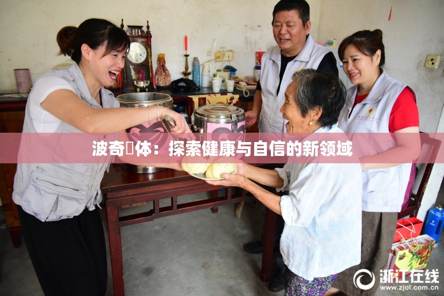 波奇祼体：探索健康与自信的新领域