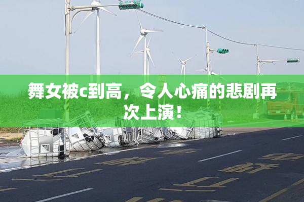 舞女被c到高，令人心痛的悲剧再次上演！