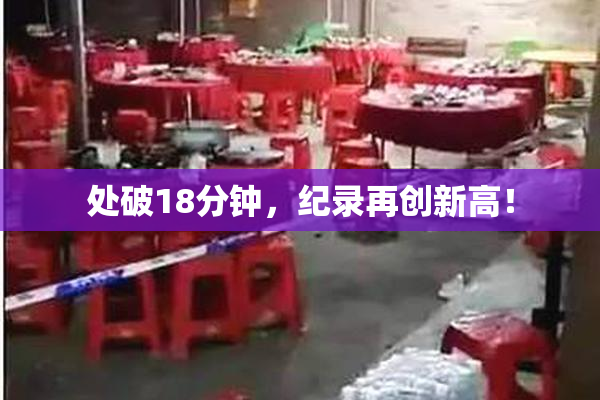 处破18分钟，纪录再创新高！