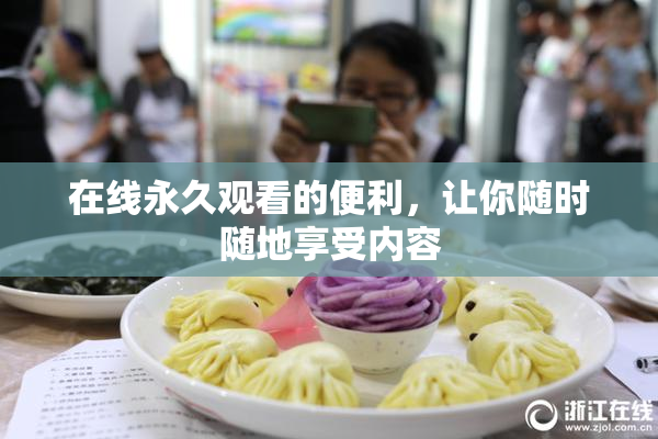 在线永久观看的便利，让你随时随地享受内容