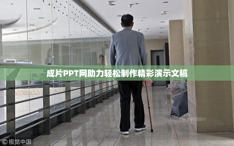成片PPT网助力轻松制作精彩演示文稿