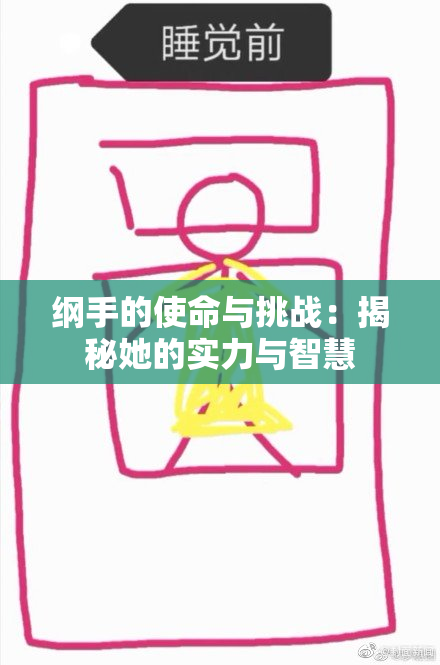 纲手的使命与挑战：揭秘她的实力与智慧