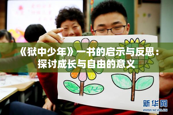 《狱中少年》一书的启示与反思：探讨成长与自由的意义