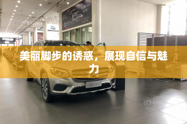 美丽脚步的诱惑，展现自信与魅力