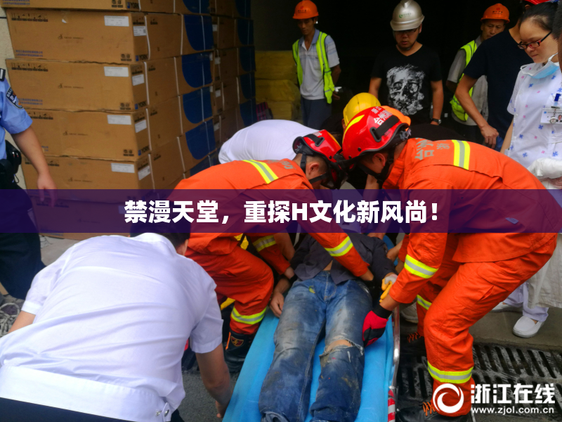 禁漫天堂，重探H文化新风尚！