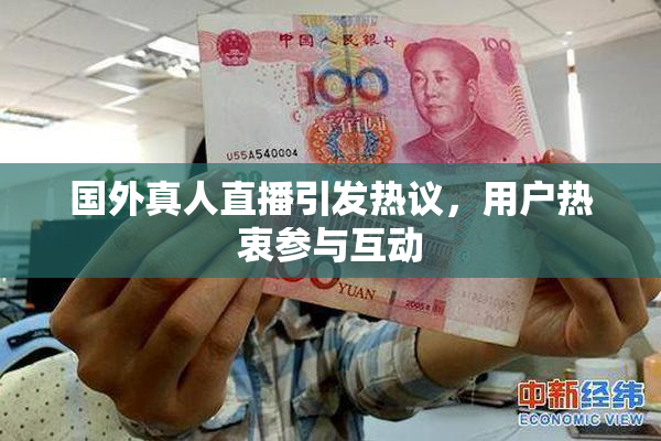 国外真人直播引发热议，用户热衷参与互动